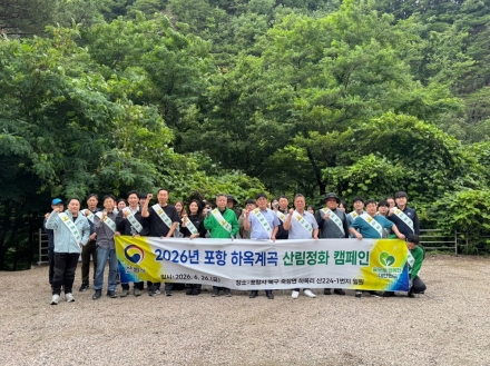 산림청, 포항 하옥계곡서 산림정화 캠페인…여름철 산림보호 실천 확산