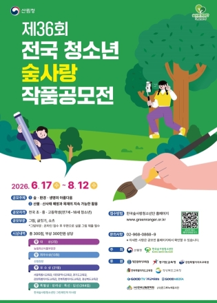 청소년 숲사랑 공모전 개최…숲의 가치와 기후위기 인식 확산
