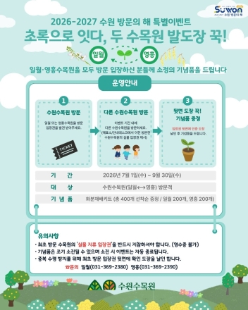 수원수목원, 두 곳 모두 방문하면 화분재배키트 증정 이벤트