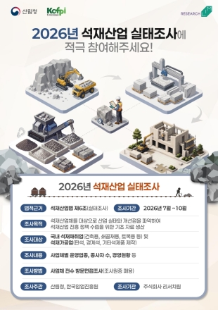 한국임업진흥원, 석재산업 진흥 위한 2026년 실태조사 실시
