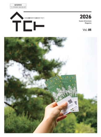 수원수목원, 소식지 '수다(樹多)' 제5호 발간…상반기 성과·하반기 프로그램 소개