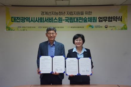 국립대전숲체원, 대전광역시사회서비스원과 경계선지능청년 지원 맞손