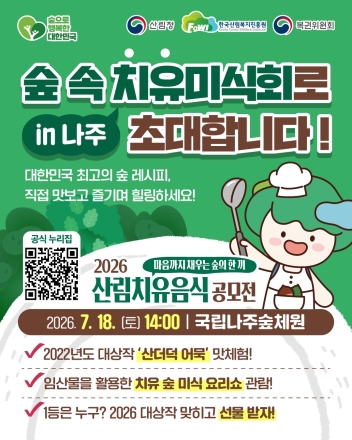 한국산림복지진흥원, ‘2026 산림치유음식 공모전’ 본선 개최