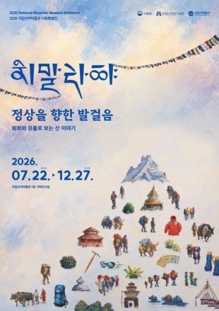 국립산악박물관, 히말라야 원정 담은 기획전 22일 개막