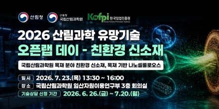 한국임업진흥원, 산림과학 유망기술 오픈랩데이 개최…기술사업화 지원