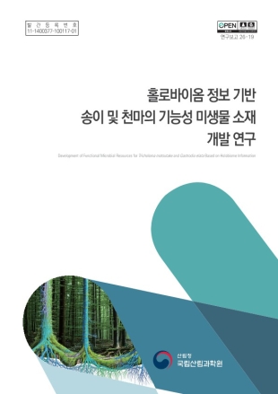 국립산림과학원, 송이·천마 생산성 높일 기능성 미생물 연구성과 발간