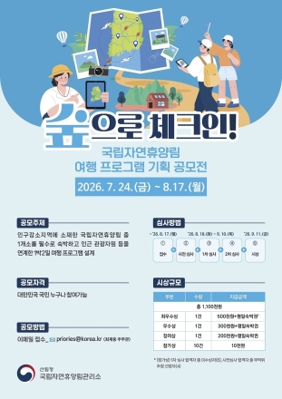 국립자연휴양림, 여행 프로그램 아이디어 공모전 개최