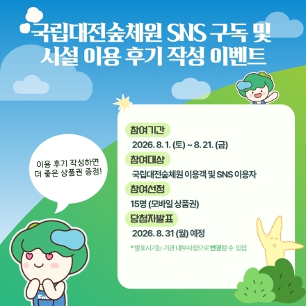국립대전숲체원, SNS 이벤트로 국민과 소통 확대