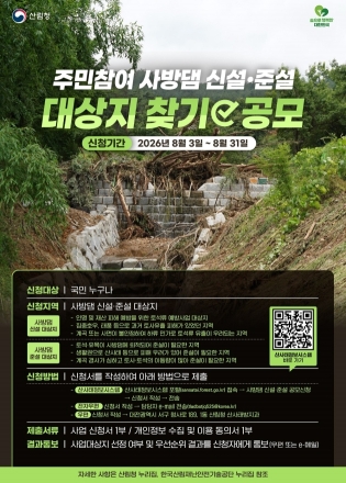 산림청, 주민과 함께 산사태 예방 위한 사방댐 대상지 발굴
