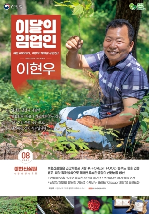 산림청, 8월 이달의 임업인에 거창 산양삼 재배농가 이현우 대표 선정