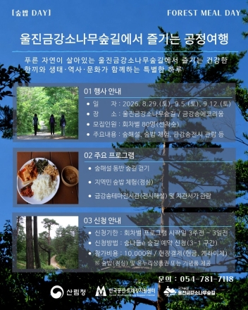 한국등산·트레킹지원센터, ‘울진금강소나무숲길 숲밥 DAY’ 참가자 모집