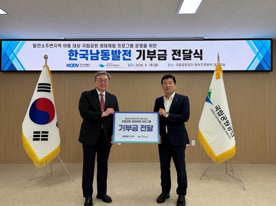 국립공원공단 동부지역본부·한국남동발전, 지역 아동 생태복지 지원