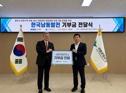 국립공원공단 동부지역본부·한국남동발전, 지역 아동 생태복지 지원
