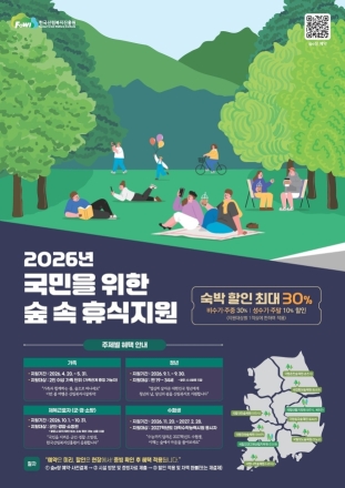 한국산림복지진흥원, 9월 청년 대상 숙박요금 최대 30% 할인