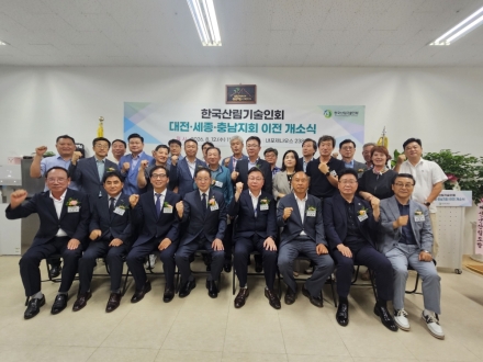 한국산림기술인회, 대전·세종·충남지회 공식 출범