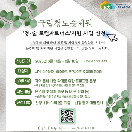 국립청도숲체원, 지역 전문인력과 산림복지 연계 강화