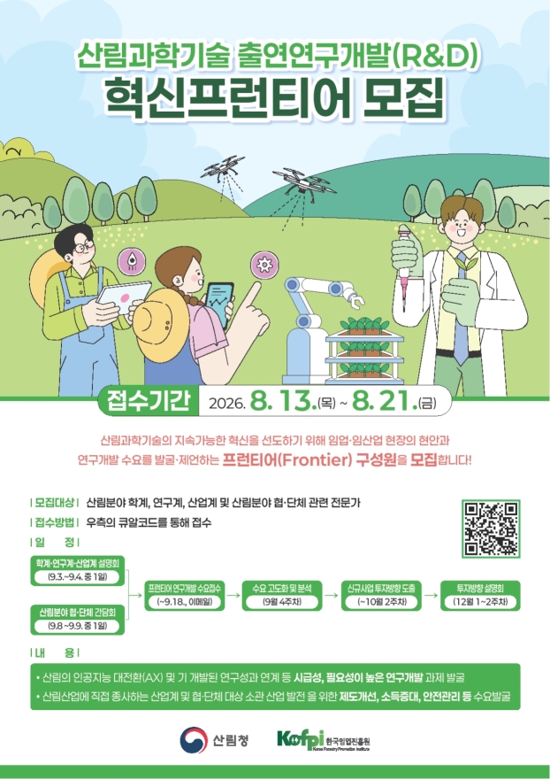 한국임업진흥원, ‘산림과학기술 혁신 프런티어’ 자문단 모집