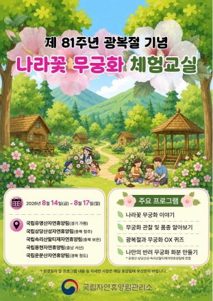 국립자연휴양림, 광복절 맞아 가족과 무궁화 체험 운영