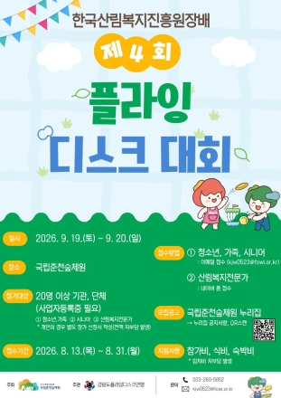 국립춘천숲체원, 숲속서 즐기는 플라잉디스크 산림레포츠 대회 개최