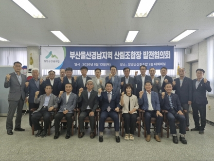 산림조합중앙회, 부산·울산·경남 조합장과 산림조합 발전방안 논의