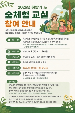 속초시, 설악산자생식물원서 가을 숲체험 교실 운영