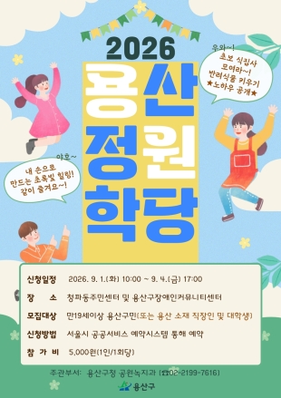 서울 용산구, 생활 속 정원문화 확산 위한 ‘정원 학당’ 운영