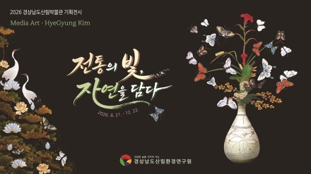 경남산림박물관, 전통과 자연 담은 미디어아트 기획전 개최