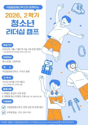 국립밀양등산학교, 청소년 리더십 캠프 참가 단체 모집
