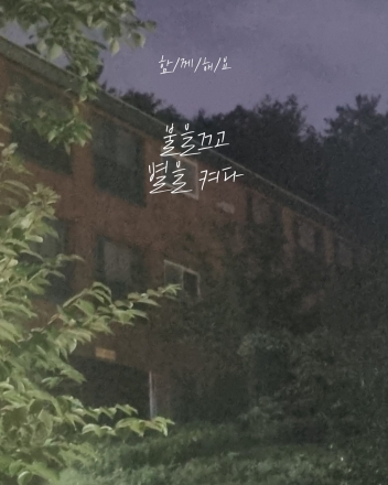 국립대전숲체원, 에너지의 날 맞아 절전 캠페인 실시