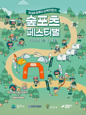 원주시, 자연 속에서 즐기는 ‘2026 산악자전거 숲-포츠 페스티벌’ 개최
