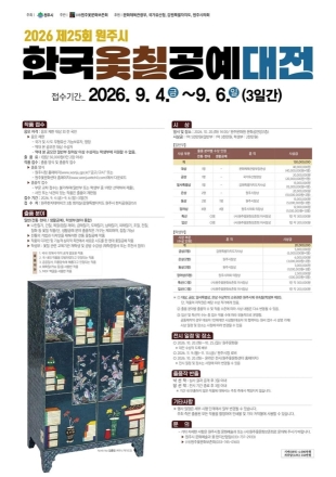 제25회 원주시 한국옻칠공예대전 출품작 접수