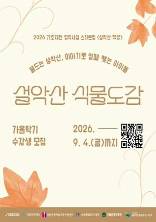 속초문화관광재단, 설악산 탐구해 나만의 책 만드는 어린이 모집
