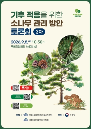 산림청, 소나무 관리 공론화 국회로…기후적응 정책 대안 논의