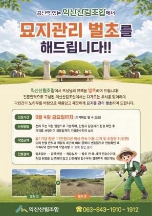 익산산림조합 벌초 대행 서비스 호응…1천기 묘지 관리
