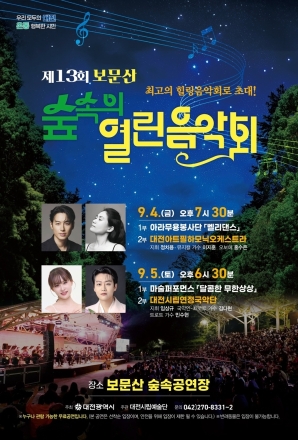 보문산 숲속에서 즐기는 초가을 밤의 선율… 열린음악회 9월 4~5일 개최