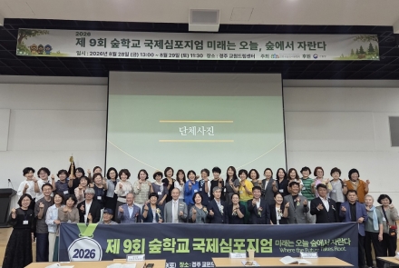 한국 유아숲교육의 미래, 국제 숲교육 전문가 한자리에