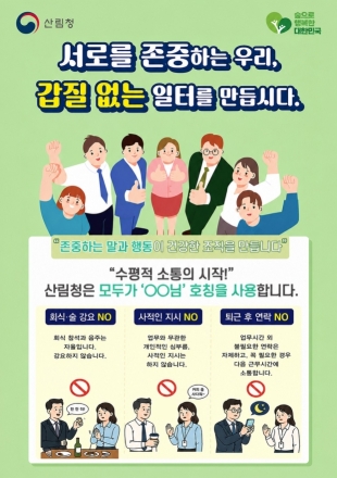 산림청, 직장 내 괴롭힘 근절하고 수평적 조직문화 강화