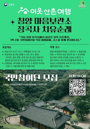 산림청, 청양 산촌 체류형 ‘숲여행 코스’ 국민과 함께 검증