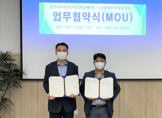 대운산치유의숲-양산시설관리공단 ‘숲애서’ 업무협약 체결