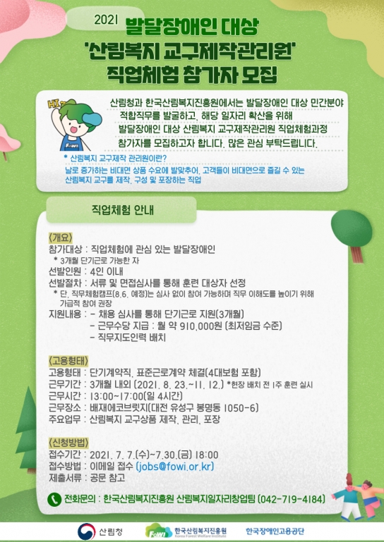 산림복지진흥원, 발달장애인 대상 ‘교구제작관리원’ 직업체험 모집