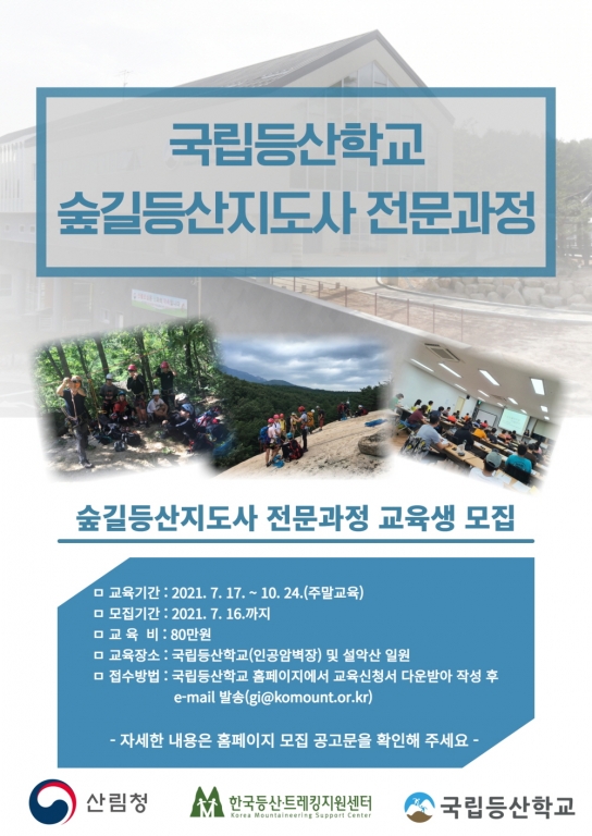 국립등산학교, 강원 영동권 지역주민의 자격취득･채용 등