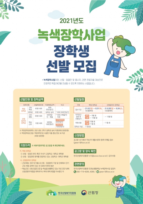 산림복지진흥원, ‘녹색장학사업’ 장학생 200여명 모집