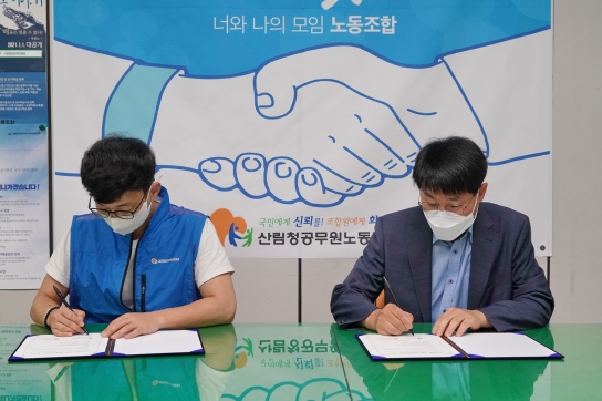 산림청 노・사 합동 갑질근절대책위원회 구성·운영