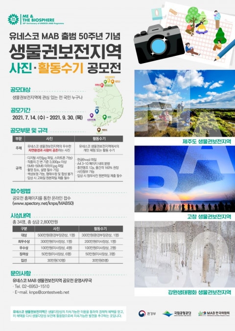 국립공원공단, 유네스코 생물권보전지역 사진·활동 수기 공모전 개최