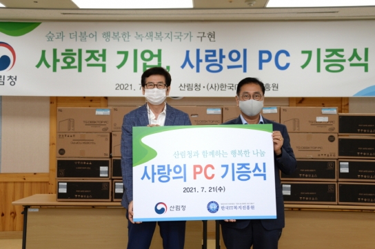 산림청, 사회적기업에 사랑의 전산장비 273점 기증