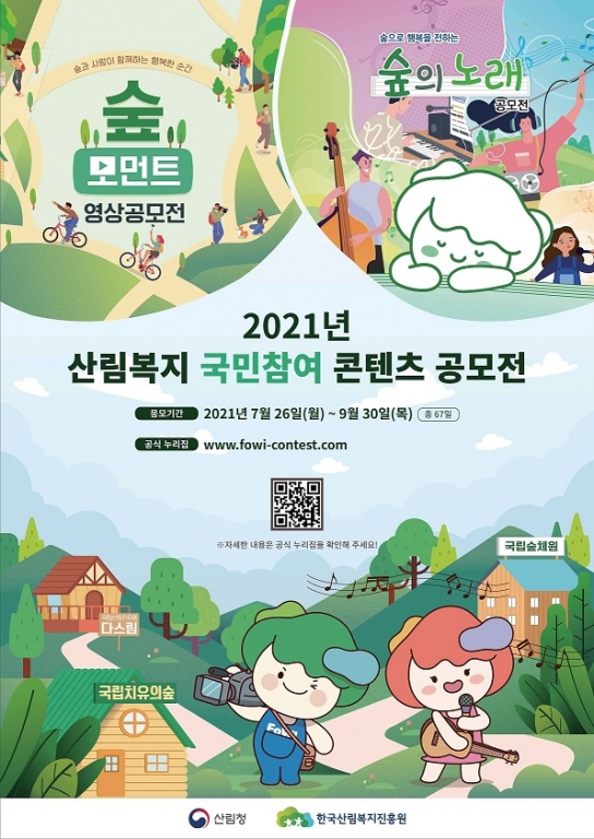 한국산림복지진흥원, 산림복지 국민참여 콘텐츠 공모전 개최