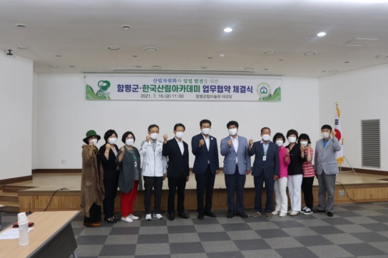 한국산림아카데미재단, 함평군과 업무협약 체결