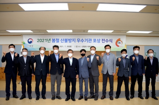 2021 봄철 산불방지 우수기관 포상 전수