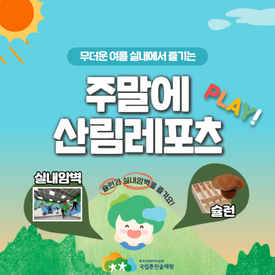폭염에도 장마에도 산림레포츠 즐겨봐요!