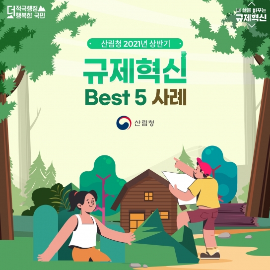 북부지방산림청, 상반기 규제혁신 성과 적극 홍보 나서
